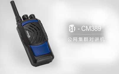 什么是公網(wǎng)系列對講機(jī)？