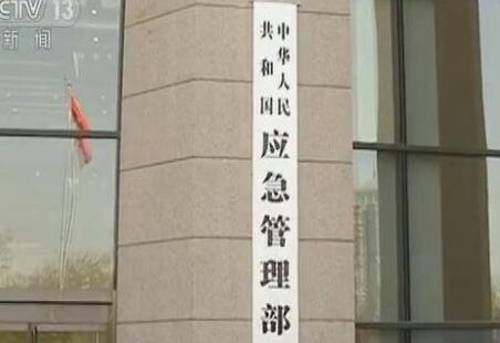 中華人民共和國應(yīng)急管理部組織機(jī)構(gòu)公布！