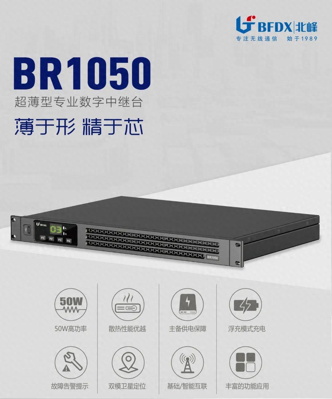 北峰全新一代輕薄型數(shù)字中繼臺BR1050上線！